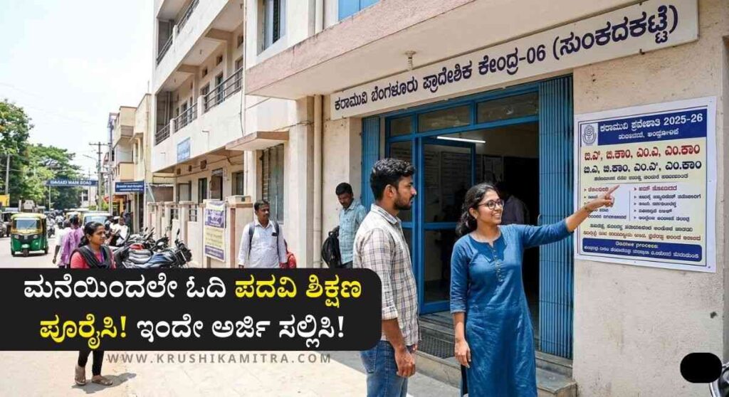 KSOU Admission-2026: ರಾಜ್ಯದ ಮುಕ್ತ ವಿವಿಯಿಂದ 2025-26ನೇ ಸಾಲಿನ ಪ್ರವೇಶಾತಿಗೆ ಅರ್ಜಿ ಆಹ್ವಾನ!