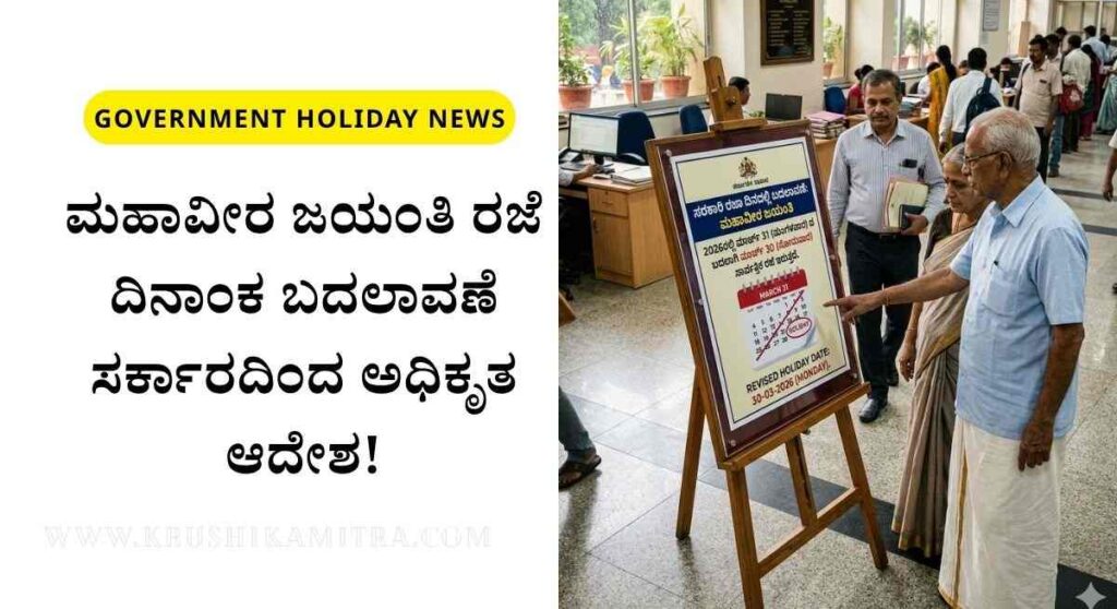 Government Holiday-ಸರಕಾರಿ ರಜಾ ದಿನದಲ್ಲಿ ಮಹತ್ವದ ಬದಲಾವಣೆ! ತಪ್ಪದೇ ಈ ಸುದ್ದಿ ನೋಡಿ!
