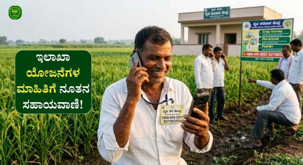 Agri Helpline-ರೈತರಿಗೆ ಗುಡ್ ನ್ಯೂಸ್: ಕೃಷಿ ಇಲಾಖೆಯ ಯೋಜನೆಗಳ ಮಾಹಿತಿಗೆ ನೂತನ ಸಹಾಯವಾಣಿ ಬಿಡುಗಡೆ!