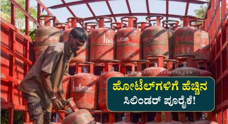 LPG Cylinder News-ಎಲ್‌ಪಿಜಿ ಅಭಾವಕ್ಕೆ ನೂತನ ಕ್ರಮಕ್ಕೆ ಮುಂದಾದ ರಾಜ್ಯ ಸರ್ಕಾರ!