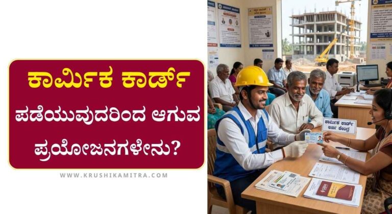Labour Card-ಕಾರ್ಮಿಕ ಕಾರ್ಡ ಪಡೆಯುವುದು ಹೇಗೆ? ಇದರ ಪ್ರಯೋಜನಗಳೇನು?