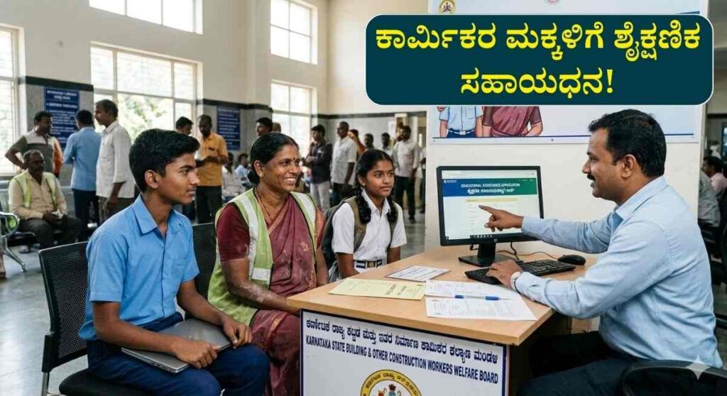 Education Assistance-ಕಟ್ಟಡ ಕಾರ್ಮಿಕರ ಮಕ್ಕಳಿಗೆ ಶೈಕ್ಷಣಿಕ ಸಹಾಯಧನ ಪಡೆಯಲು ಅರ್ಜಿ!
