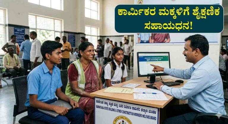 Education Assistance-ಕಟ್ಟಡ ಕಾರ್ಮಿಕರ ಮಕ್ಕಳಿಗೆ ಶೈಕ್ಷಣಿಕ ಸಹಾಯಧನ ಪಡೆಯಲು ಅರ್ಜಿ!