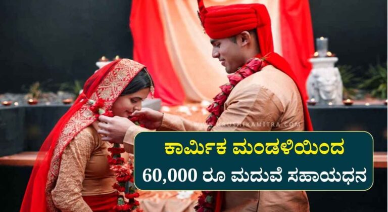 Marriage Assistance Scheme-ಕಾರ್ಮಿಕ ಮಂಡಳಿಯಿಂದ 60,000 ರೂ ಮದುವೆ ಸಹಾಯಧನಕ್ಕೆ ಅರ್ಜಿ ಆಹ್ವಾನ!