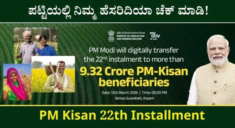 PM Kisan 22th Installment-ಪಿಎಂ ಕಿಸಾನ್ 22ನೇ ಕಂತಿನ ಹಣ ರೈತರ ಖಾತೆಗೆ!