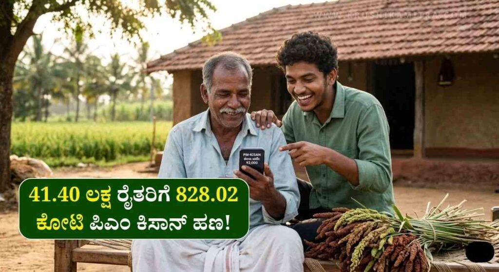 PM-Kisan 22th Installment-ಇಂದು ರಾಜ್ಯದ 41.40 ಲಕ್ಷ ರೈತರಿಗೆ 828.02 ಕೋಟಿ ಪಿಎಂ ಕಿಸಾನ್ ಹಣ ಬಿಡುಗಡೆ!