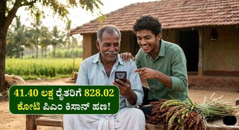 PM-Kisan 22th Installment-ಇಂದು ರಾಜ್ಯದ 41.40 ಲಕ್ಷ ರೈತರಿಗೆ 828.02 ಕೋಟಿ ಪಿಎಂ ಕಿಸಾನ್ ಹಣ ಬಿಡುಗಡೆ!