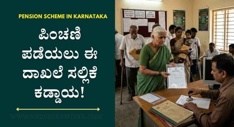 Pension Scheme-ಪಿಂಚಣಿದಾರರ ಗಮನಕ್ಕೆ: ಇನ್ಮುಂದೆ ಪ್ರತಿ ತಿಂಗಳು ಪಿಂಚಣಿ ಪಡೆಯಲು ಈ ದಾಖಲೆ ಸಲ್ಲಿಕೆ ಕಡ್ಡಾಯ! ತಪ್ಪಿದರೆ ಹಣ ಸ್ಥಗಿತ!