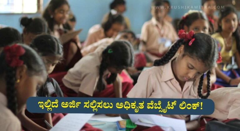 RTE Online Application-RTE ಕಾಯ್ದೆ ಸೀಟು ಹಂಚಿಕೆಗೆ ದಿನಾಂಕ ಪ್ರಕಟ: ನಿಮ್ಮ ಮಗುವಿಗೆ ಖಾಸಗಿ ಶಾಲೆ ಪ್ರವೇಶಕ್ಕೆ ಉಚಿತ ಸೀಟ್!