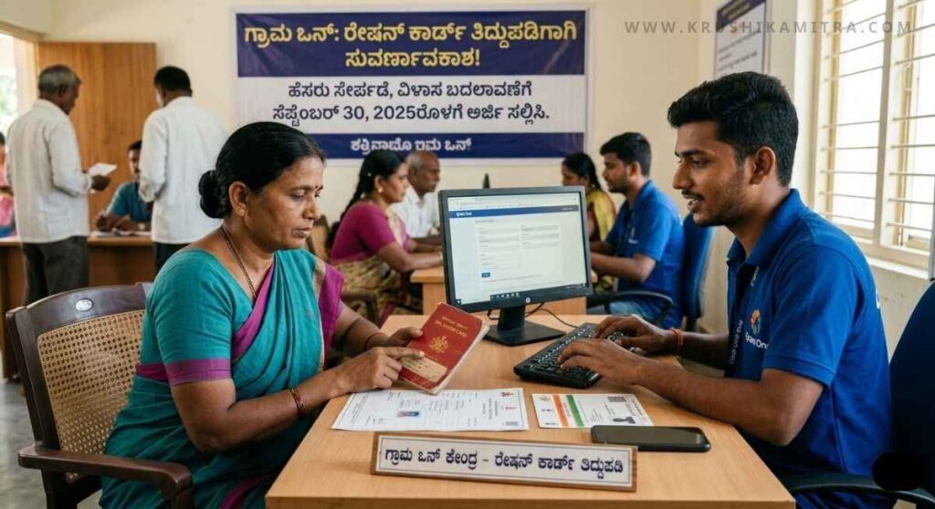 Ration Card Correction-ರೇಶನ್ ಕಾರ್ಡ ತಿದ್ದುಪಡಿಗೆ ಅರ್ಜಿ ಸಲ್ಲಿಕೆ ಪ್ರಾರಂಭ!ಇಂದೇ ಅರ್ಜಿ ಸಲ್ಲಿಸಿ!