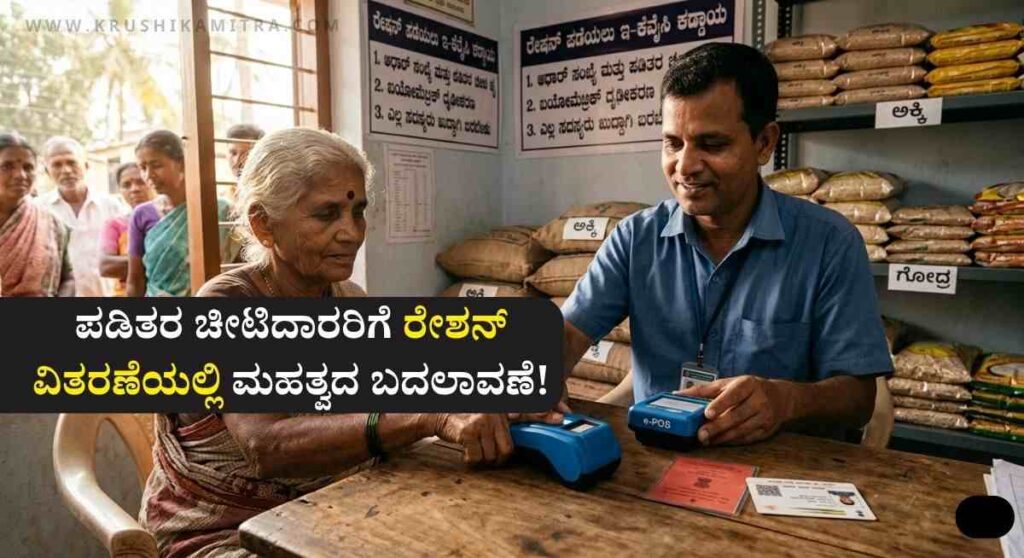 Ration Card-2026: ರೇಶನ್ ಕಾರ್ಡದಾರರಿಗೆ ಕೇಂದ್ರ ಸರ್ಕಾರದಿಂದ ಸಿಹಿ ಸುದ್ದಿ! ಪಡಿತರ ವಿತರಣೆಯಲ್ಲಿ ಮಹತ್ವದ ಬದಲಾವಣೆ!