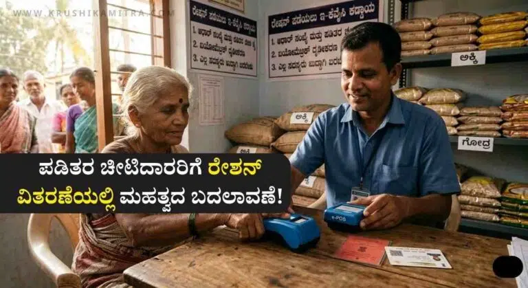 Ration Card-2026: ರೇಶನ್ ಕಾರ್ಡದಾರರಿಗೆ ಕೇಂದ್ರ ಸರ್ಕಾರದಿಂದ ಸಿಹಿ ಸುದ್ದಿ! ಪಡಿತರ ವಿತರಣೆಯಲ್ಲಿ ಮಹತ್ವದ ಬದಲಾವಣೆ!