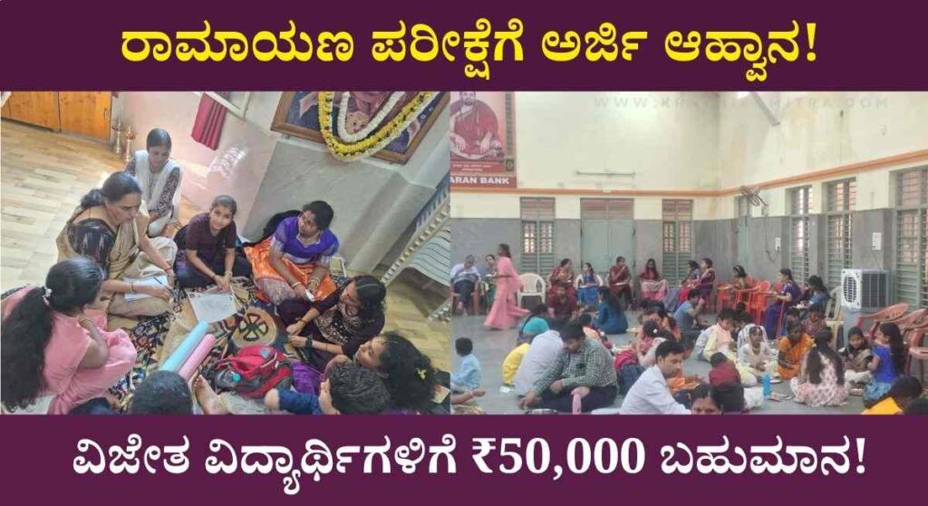 Ramayana Exam 2026-ಶೃಂಗೇರಿ ಶಾರದಾ ಪೀಠದಿಂದ ರಾಮಾಯಣ ಪರೀಕ್ಷೆಗೆ ಅರ್ಜಿ! ವಿಜೇತ ವಿದ್ಯಾರ್ಥಿಗಳಿಗೆ ₹50,000 ಬಹುಮಾನ!