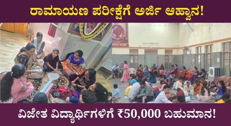 Ramayana Exam 2026-ಶೃಂಗೇರಿ ಶಾರದಾ ಪೀಠದಿಂದ ರಾಮಾಯಣ ಪರೀಕ್ಷೆಗೆ ಅರ್ಜಿ! ವಿಜೇತ ವಿದ್ಯಾರ್ಥಿಗಳಿಗೆ ₹50,000 ಬಹುಮಾನ!