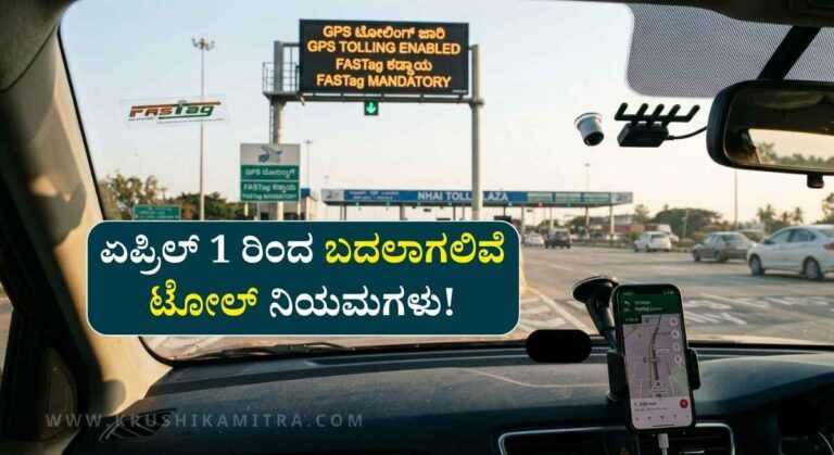 Toll Plaza-ವಾಹನ ಸವಾರರೇ ಗಮನಿಸಿ: ಏಪ್ರಿಲ್ 1 ರಿಂದ ಬದಲಾಗಲಿವೆ ಟೋಲ್ ನಿಯಮಗಳು!