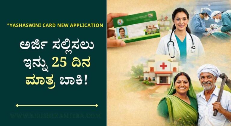Yashaswini Card-2026: ಯಶಸ್ವಿನಿ ಕಾರ್ಡ ನೊಂದಣಿ ಆರಂಭ! ಕೂಡಲೇ ಅರ್ಜಿ ಸಲ್ಲಿಸಿ!