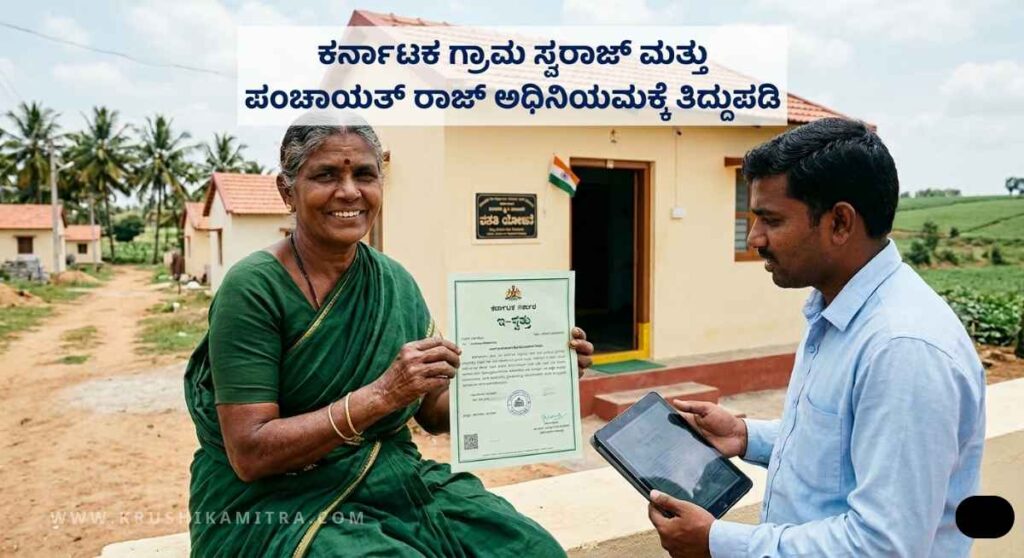 e-Swathu Karnataka-ಕೃಷಿ ಭೂಮಿಯಲ್ಲಿರುವ ಮನೆಗಳಿಗೂ ಅಧಿಕೃತ ಇ-ಸ್ವತ್ತು ನೀಡಲು ಸರ್ಕಾರ ಹಸಿರು ನಿಶಾನೆ!