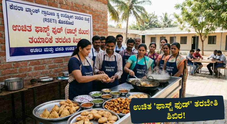 Free Fast-Food Training-ಉಚಿತ ಫಾಸ್ಟ್ ಫುಡ್‌ ತಯಾರಿಕೆ ತರಬೇತಿಗಾಗಿ ಅರ್ಜಿ ಆಹ್ವಾನ!