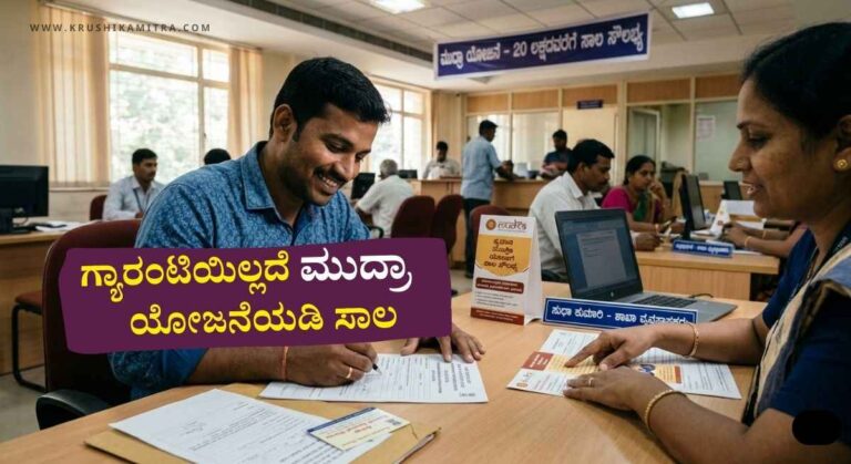 Mudra Yojane-ಮುದ್ರಾ ಯೋಜನೆ ಗ್ಯಾರಂಟಿಯಿಲ್ಲದೆ ಸಾಲದ ಮಿತಿ 20 ಲಕ್ಷಕ್ಕೆ ಏರಿಕೆ!