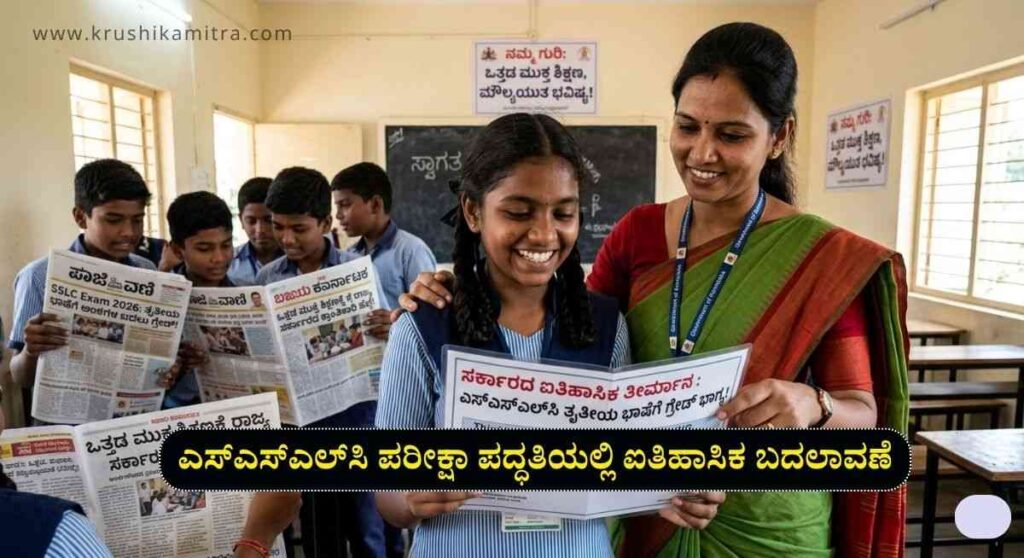 SSLC Exam 2026-10ನೇ ತರಗತಿ ಅಂತಿಮ ಪರೀಕ್ಷೆ ತೃತೀಯ ಭಾಷೆ ಅಂಕಗಳ ಬದಲಿಗೆ ‘ಗ್ರೇಡ್’ ವ್ಯವಸ್ಥೆ ಜಾರಿ!