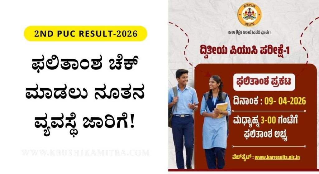 2nd PUC Result-2026: ದ್ವಿತೀಯ ಪಿಯುಸಿ ಪರೀಕ್ಷೆ-1ರ ಫಲಿತಾಂಶ ಇಂದು ಪ್ರಕಟ!ಇಲ್ಲಿದೆ ವೆಬ್ಸೈಟ್ ಲಿಂಕ್!