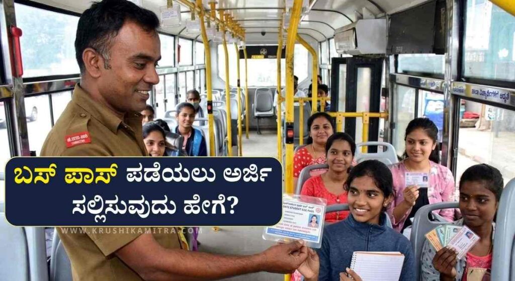 Bus Pass Application-ಏಪ್ರಿಲ್ 10ರವರೆಗೆ ಬಸ್ ಪಾಸ್ ಮಾನ್ಯತೆ ವಿಸ್ತರಣೆ, ಹೊಸ ಅರ್ಜಿ ಸಲ್ಲಿಕೆ ಹೇಗೆ?