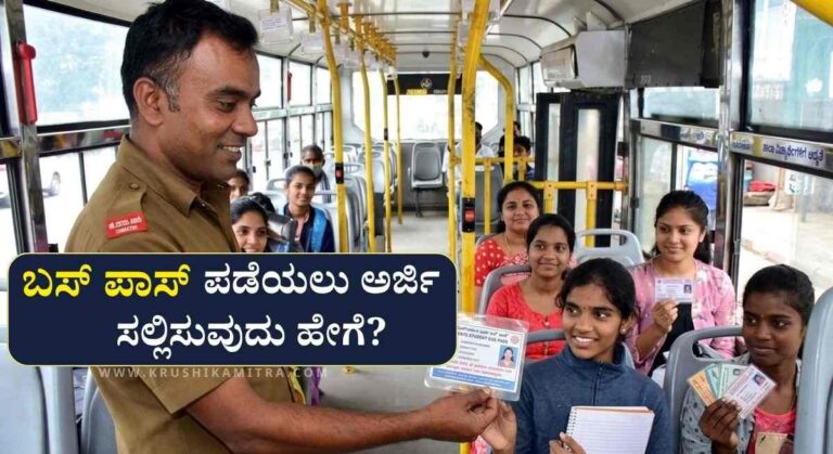 Bus Pass Application-ಏಪ್ರಿಲ್ 10ರವರೆಗೆ ಬಸ್ ಪಾಸ್ ಮಾನ್ಯತೆ ವಿಸ್ತರಣೆ, ಹೊಸ ಅರ್ಜಿ ಸಲ್ಲಿಕೆ ಹೇಗೆ?