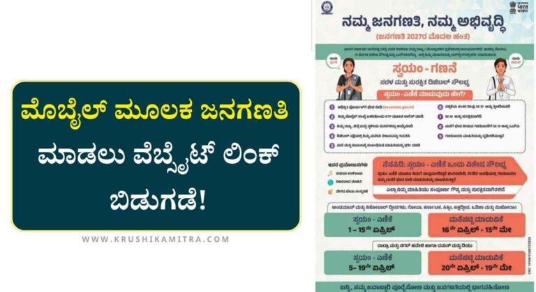 Census-2026: ಇಂದಿನಿಂದ ಮೊಬೈಲ್ ಮೂಲಕ ಸ್ವಯಂ-ಜನಗಣತಿ ಆರಂಭ! ಇಲ್ಲಿದೆ ಕಂಪ್ಲೀಟ್ ಡೀಟೇಲ್ಸ್!