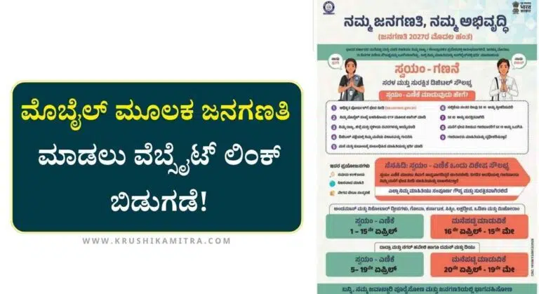 Census-2026: ಇಂದಿನಿಂದ ಮೊಬೈಲ್ ಮೂಲಕ ಸ್ವಯಂ-ಜನಗಣತಿ ಆರಂಭ! ಇಲ್ಲಿದೆ ಕಂಪ್ಲೀಟ್ ಡೀಟೇಲ್ಸ್!