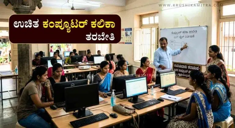 Free Computer Courses-ಉಚಿತ ಕಂಪ್ಯೂಟರ್ ಕಲಿಕಾ ತರಬೇತಿಗೆ ಅರ್ಜಿ ಆಹ್ವಾನ! ಇಂದೇ ಅರ್ಜಿ ಸಲ್ಲಿಸಿ!