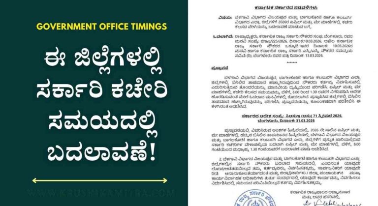 Government Office Timings-ಸರ್ಕಾರಿ ಕಚೇರಿಗಳ ಕೆಲಸದ ಅವಧಿಯಲ್ಲಿ ಮಹತ್ವದ ಬದಲಾವಣೆ!