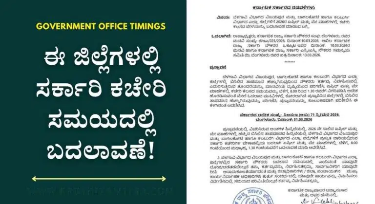 Government Office Timings-ಸರ್ಕಾರಿ ಕಚೇರಿಗಳ ಕೆಲಸದ ಅವಧಿಯಲ್ಲಿ ಮಹತ್ವದ ಬದಲಾವಣೆ!