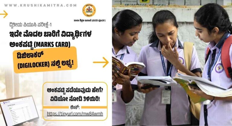 PUC Marks Card-ಪಿಯುಸಿ ಅಂಕಪಟ್ಟಿಯನ್ನು ಮೊಬೈಲ್‌ನಲ್ಲೇ ಪಡೆಯುವುದು ಹೇಗೆ? ಇಲ್ಲಿದೆ ಕಂಪ್ಲೀಟ್ ಮಾಹಿತಿ!