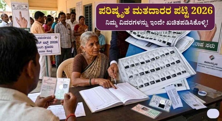 Voter List-2026: ಪರಿಷ್ಕೃತ ವೋಟರ್ ಲಿಸ್ಟ್ ನಲ್ಲಿ ನಿಮ್ಮ ಹೆಸರಿದಿಯಾ ಚೆಕ್ ಮಾಡಿ!