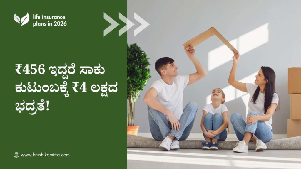 Life Insurance-₹456 ಇದ್ದರೆ ಸಾಕು ಕುಟುಂಬಕ್ಕೆ ₹4 ಲಕ್ಷದ ಭದ್ರತೆ! ಈ ವಿಮಾ ಯೋಜನೆಯ ಬಗ್ಗೆ ತಪ್ಪದೇ ತಿಳಿಯಿರಿ!