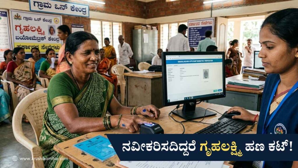 Gruhalakshmi Biometric-ಗೃಹಲಕ್ಷ್ಮಿಯರೇ ಗಮನಿಸಿ: ಇನ್ನು ಮುಂದೆ ಬಯೋಮೆಟ್ರಿಕ್ ಕಡ್ಡಾಯ, ನವೀಕರಿಸದಿದ್ದರೆ ಹಣ ಕಟ್!
