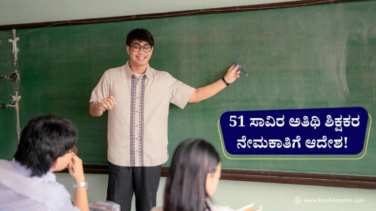Guest Teachers Recruitment-ಸರ್ಕಾರಿ ಪ್ರಾಥಮಿಕ ಹಾಗೂ ಪ್ರೌಢ ಶಾಲೆಗಳಲ್ಲಿ 51 ಸಾವಿರ ಅತಿಥಿ ಶಿಕ್ಷಕರ ನೇಮಕಾತಿಗೆ ಆದೇಶ ಪ್ರಕಟ!