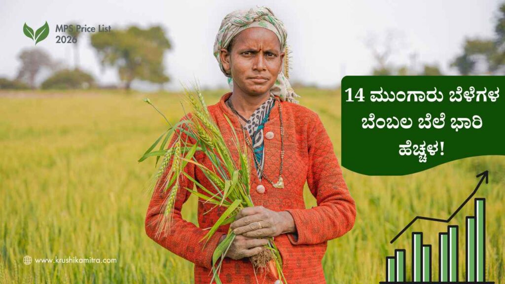 MPS Price-2026: ರೈತರಿಗೆ ಕೇಂದ್ರದ ಬಂಪರ್ ಕೊಡುಗೆ: ರಾಗಿ ಸೇರಿದಂತೆ 14 ಮುಂಗಾರು ಬೆಳೆಗಳ ಬೆಂಬಲ ಬೆಲೆ ಭಾರಿ ಹೆಚ್ಚಳ!