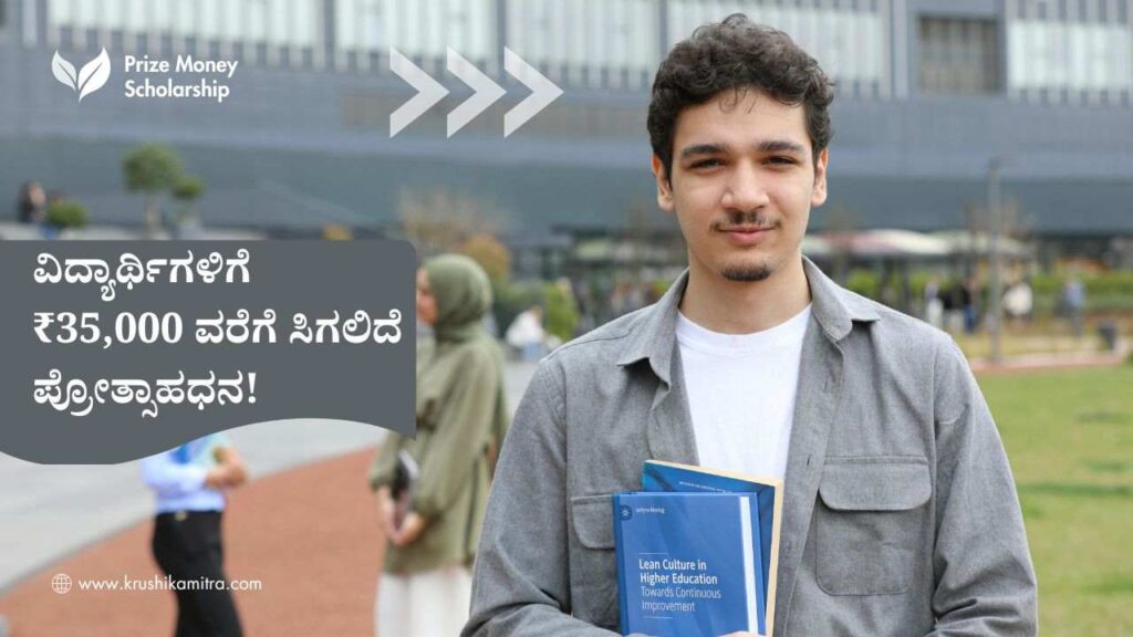 Prize Money Scholarship-ಸಮಾಜ ಕಲ್ಯಾಣ ಇಲಾಖೆ ಬಿಗ್ ಅಪ್ಡೇಟ್: ವಿವಿಧ ತರಗತಿಗಳಲ್ಲಿ ಪಾಸಾದ SC/ST ವಿದ್ಯಾರ್ಥಿಗಳಿಗೆ ₹35,000 ವರೆಗೆ ಸಿಗಲಿದೆ ಪ್ರೋತ್ಸಾಹಧನ!