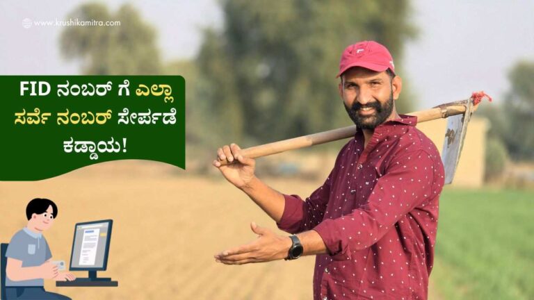 FID Number-ರೈತರು ಬೆಳೆ ವಿಮೆಗೆ ಅರ್ಜಿ ಸಲ್ಲಿಸಲು FID ನಂಬರ್ ಗೆ ಎಲ್ಲಾ ಸರ್ವೆ ನಂಬರ್ ಸೇರ್ಪಡೆ ಕಡ್ಡಾಯ!