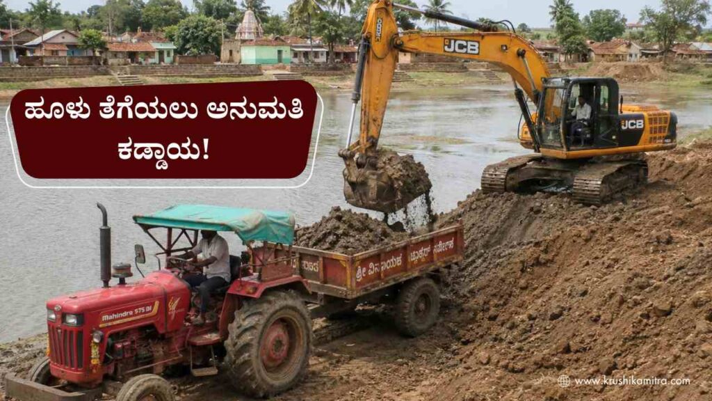 Lake Soil-ಇನ್ಮುಂದೆ ನಿಮ್ಮ ಊರಿನ ಕೆರೆ ಹೂಳು ತೆಗೆಯಲು ಅನುಮತಿ ಕಡ್ಡಾಯ!