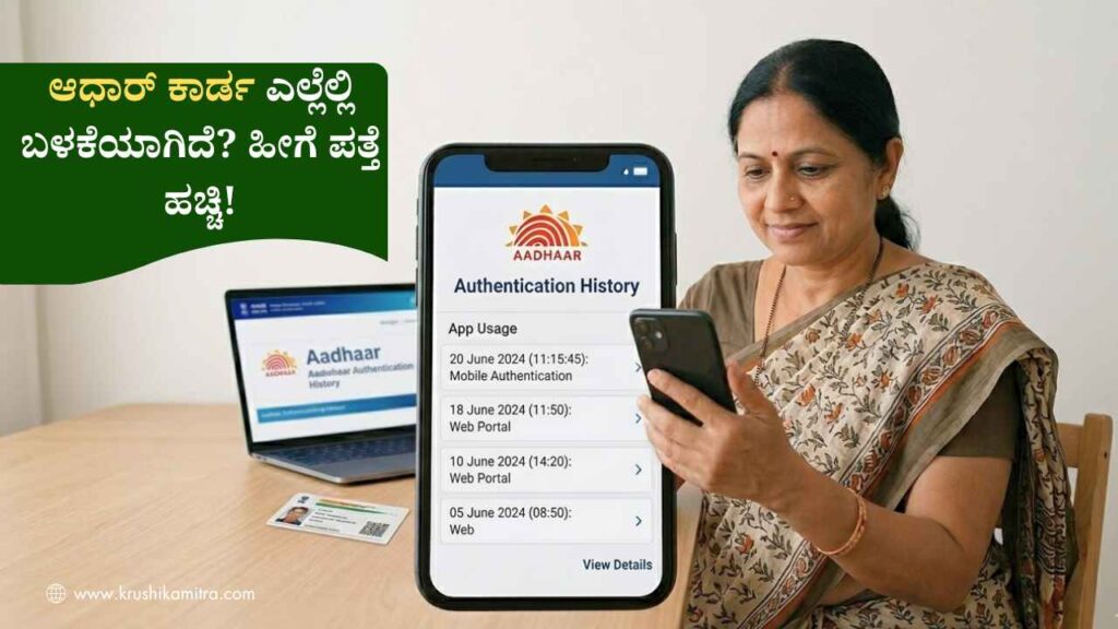 Aadhaar History-ನಿಮ್ಮ ಗಮನಕ್ಕೆ ಬಾರದೆ ನಿಮ್ಮ ಆಧಾರ್ ಎಲ್ಲೆಲ್ಲಿ ಬಳಕೆಯಾಗಿದೆ? 2 ನಿಮಿಷದಲ್ಲಿ ಹೀಗೆ ಪತ್ತೆ ಹಚ್ಚಿ!