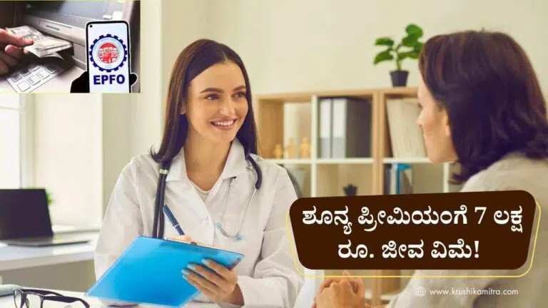 Life Insurance-ಪಿ ಎಫ್ ಖಾತೆದಾರರಿಗೆ ಶೂನ್ಯ ಪ್ರೀಮಿಯಂಗೆ 7 ಲಕ್ಷ ರೂ. ಜೀವ ವಿಮೆ!