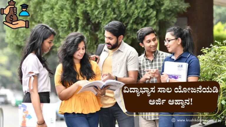 Education Loan-ಅರಿವು ವಿದ್ಯಾಭ್ಯಾಸ ಸಾಲ ಯೋಜನೆಯಡಿ ಅರ್ಜಿ ಆಹ್ವಾನ!ಯಾರೆಲ್ಲ ಅರ್ಜಿ ಸಲ್ಲಿಸಬಹುದು?