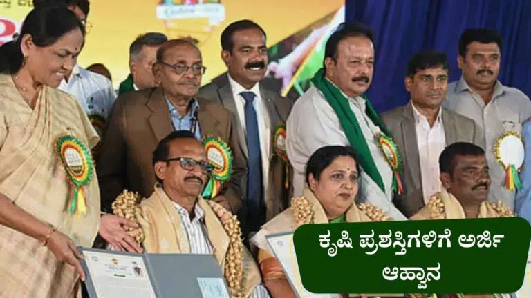 Farmer Award-ಬೆಂಗಳೂರು ಕೃಷಿ ವಿಶ್ವವಿದ್ಯಾಲಯದಿಂದ ಕೃಷಿ ಪ್ರಶಸ್ತಿಗಳಿಗೆ ಅರ್ಜಿ ಆಹ್ವಾನ