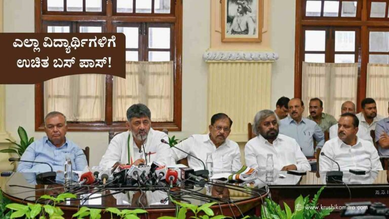 Free Bus Pass-ವಿದ್ಯಾರ್ಥಿ ಸಮೂಹಕ್ಕೆ ‘ಸಿಹಿ ಸುದ್ದಿ’: ರಾಜ್ಯದ ಎಲ್ಲಾ ಶಾಲಾ-ಕಾಲೇಜು ವಿದ್ಯಾರ್ಥಿಗಳಿಗೆ ಉಚಿತ ಬಸ್ ಪಾಸ್ ಭಾಗ್ಯ!