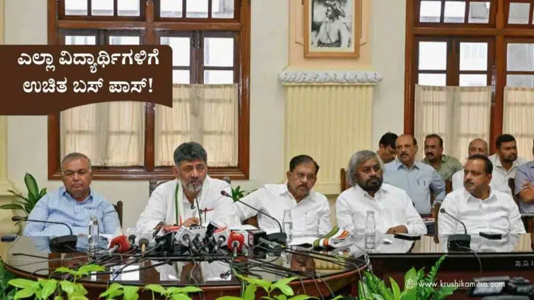 Free Bus Pass-ವಿದ್ಯಾರ್ಥಿ ಸಮೂಹಕ್ಕೆ ‘ಸಿಹಿ ಸುದ್ದಿ’: ರಾಜ್ಯದ ಎಲ್ಲಾ ಶಾಲಾ-ಕಾಲೇಜು ವಿದ್ಯಾರ್ಥಿಗಳಿಗೆ ಉಚಿತ ಬಸ್ ಪಾಸ್ ಭಾಗ್ಯ!