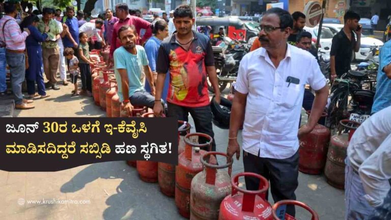 LPG eKYC-ಎಲ್‌ಪಿಜಿ ಗ್ರಾಹಕರು ಜೂನ್ 30ರ ಒಳಗೆ ಇ-ಕೆವೈಸಿ ಮಾಡಿಸದಿದ್ದರೆ ಸಬ್ಸಿಡಿ ಹಣ ಸ್ಥಗಿತ!