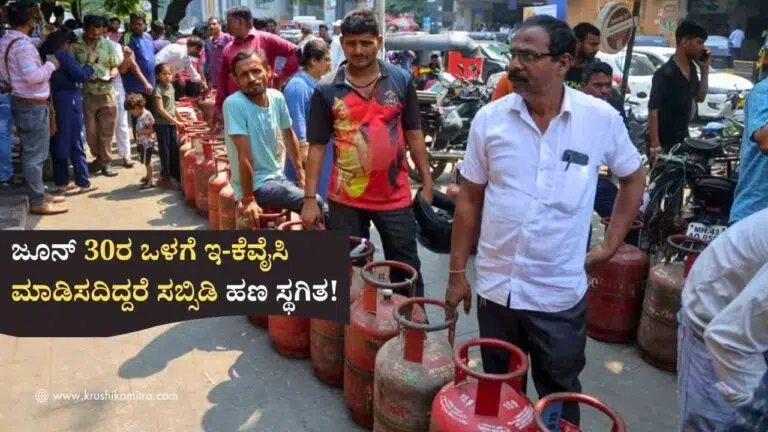 LPG eKYC-ಎಲ್‌ಪಿಜಿ ಗ್ರಾಹಕರು ಜೂನ್ 30ರ ಒಳಗೆ ಇ-ಕೆವೈಸಿ ಮಾಡಿಸದಿದ್ದರೆ ಸಬ್ಸಿಡಿ ಹಣ ಸ್ಥಗಿತ!