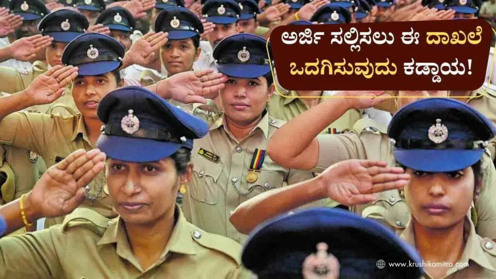 Police Police Constable-ಪೊಲೀಸ್ ಕಾನ್ಸ್ಟೇಬಲ್ ಹುದ್ದೆಗೆ ಅರ್ಜಿ ಸಲ್ಲಿಸಲು ಈ ದಾಖಲೆ ಸಲ್ಲಿಸುವುದು ಕಡ್ಡಾಯ!